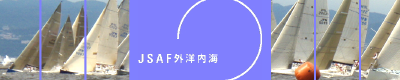 日本セーリング連盟外洋内海